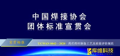 T/CWAN 0042—2020 《药芯焊丝制备工艺及质量评价规范》团体标准宣贯会成功召开